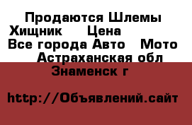  Продаются Шлемы Хищник.  › Цена ­ 12 990 - Все города Авто » Мото   . Астраханская обл.,Знаменск г.